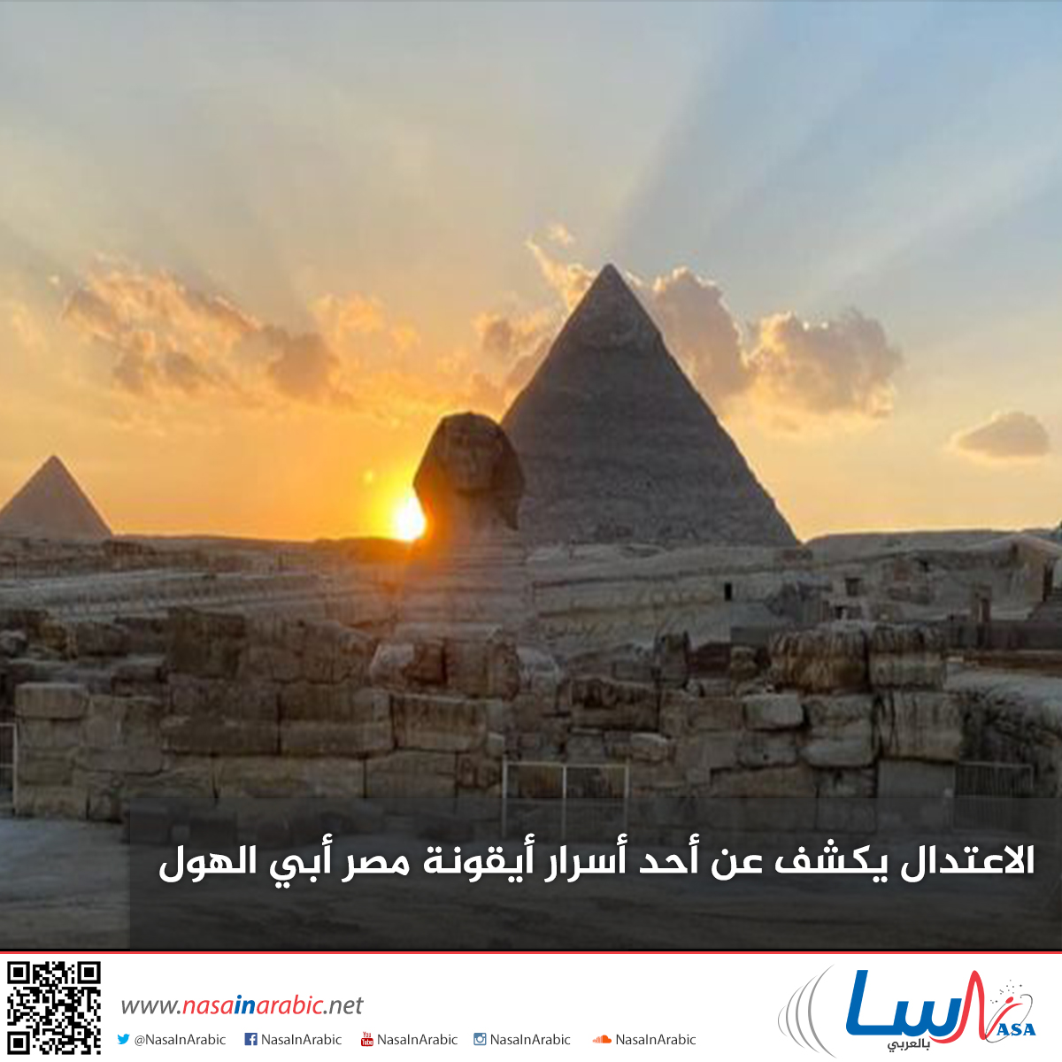 الاعتدال يكشف عن أحد أسرار أيقونة مصر أبي الهول