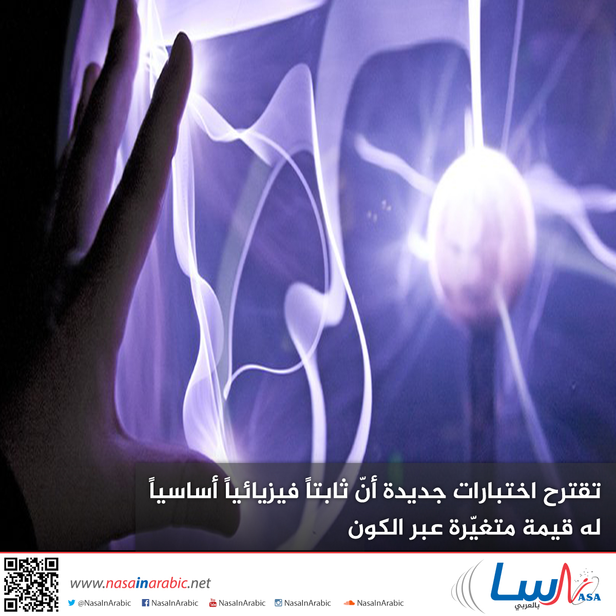 تقترح اختبارات جديدة أنّ ثابتاً فيزيائياً أساسياً له قيمة متغيّرة عبر الكون