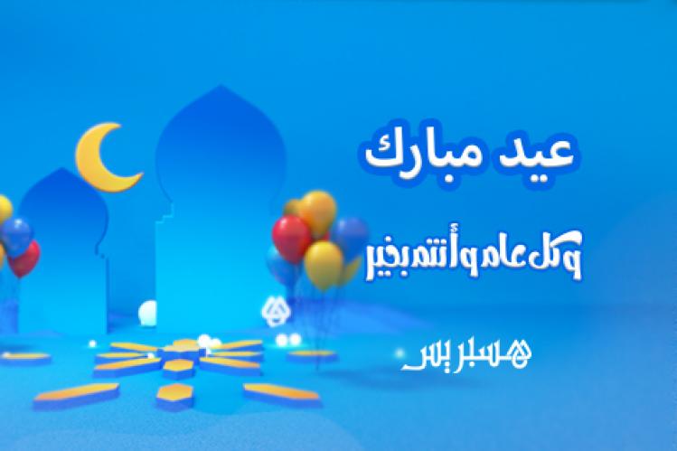 عيد الفطر غدا الأحد بالمغرب .. وهسبريس تهنئ زوارها الكرام