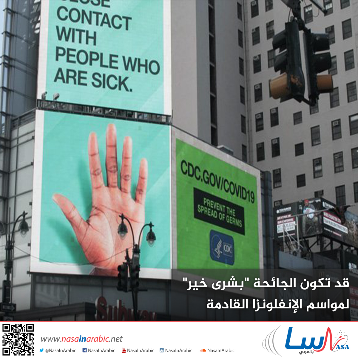 قد تكون الجائحة “بشرى خير” لمواسم الإنفلونزا القادمة