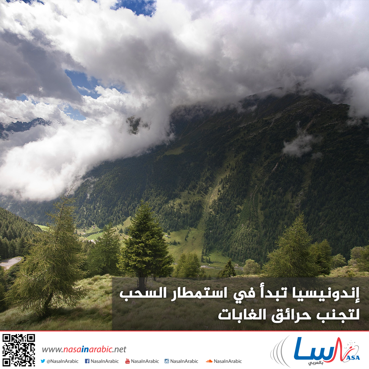 إندونيسيا تبدأ في استمطار السحب لتجنب حرائق الغابات