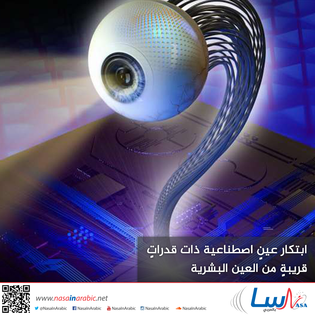 ابتكار عين اصطناعية ذات قدرات قريبة من العين البشرية