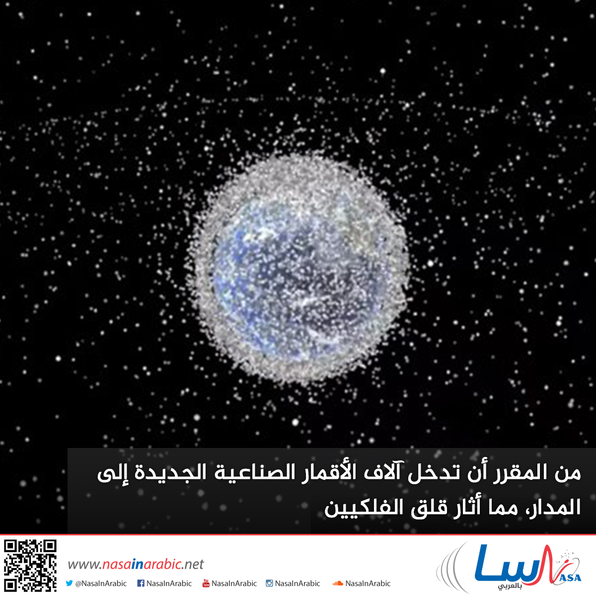 الفلكيون يعبرون عن قلقهم مع قرب دخول آلاف الأقمار الصناعية الجديدة إلى المدار