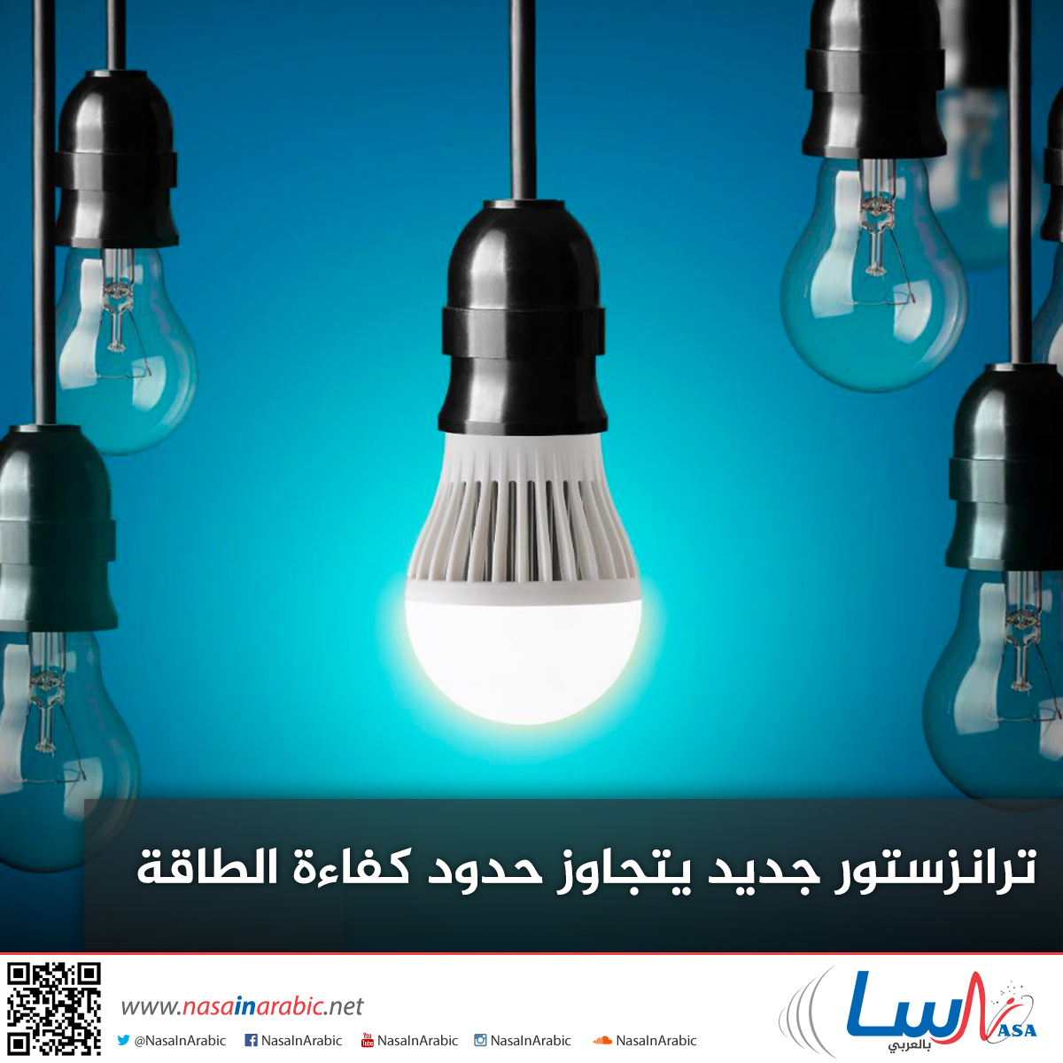 ترانزستور جديد يتجاوز حدود كفاءة الطاقة