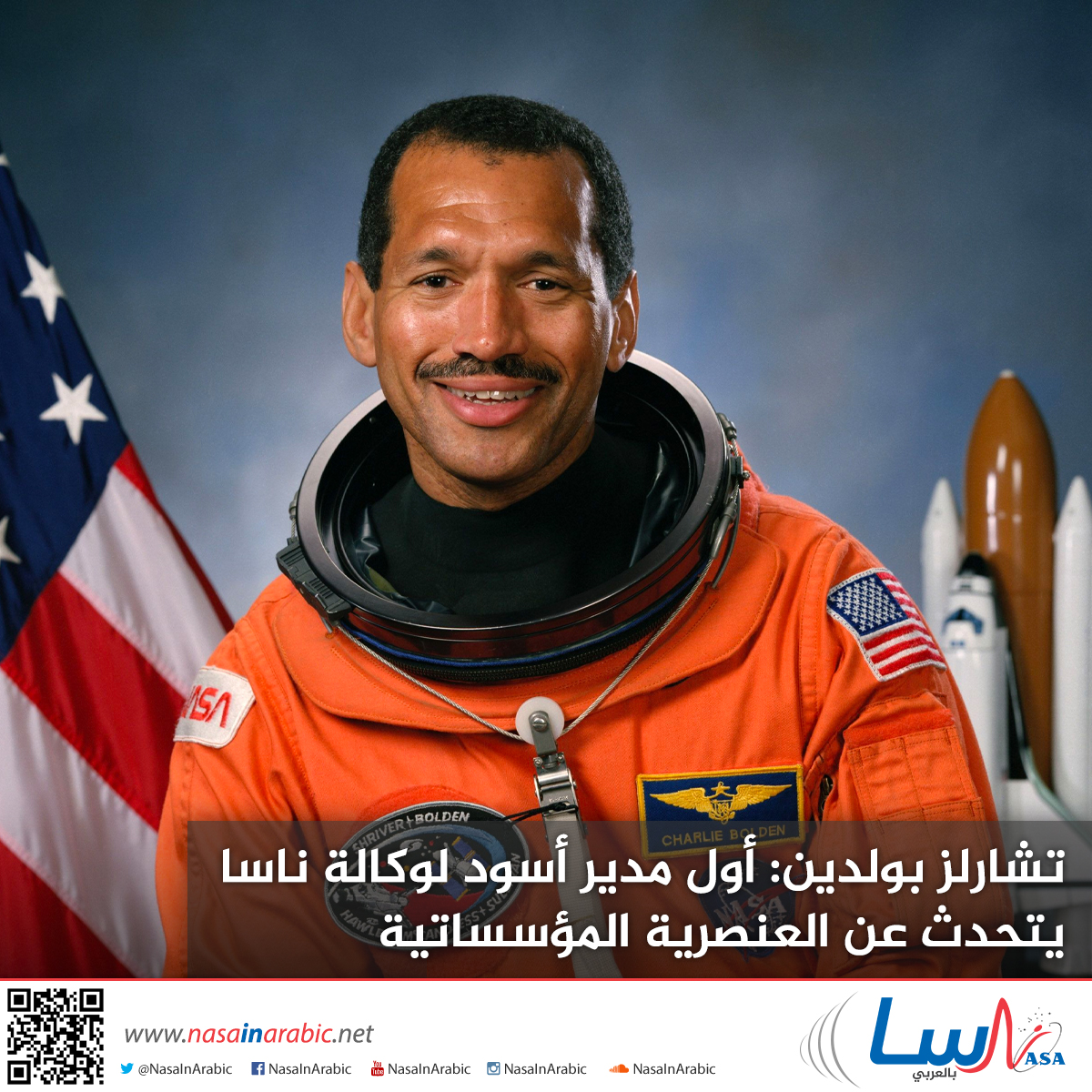 تشارلز بولدين: أول مدير أسود لوكالة ناسا يتحدث عن العنصرية المؤسساتية