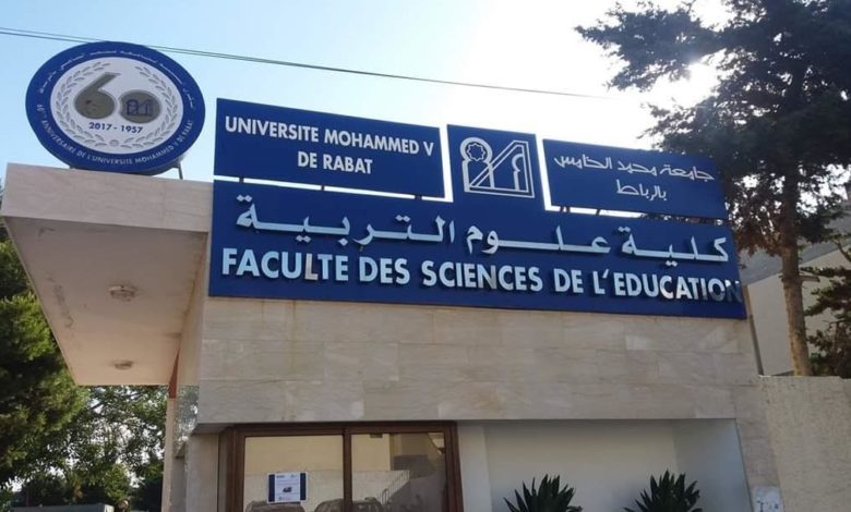 كلية علوم التربية تفند ما نشرته بعض المواقع الإلكترونية و وسائل التواصل الاجتماعي