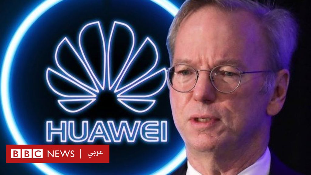 هواوي: رئيس غوغل السابق يقول إن نشاطات الشركة الصينية تشكل تحديا للأمن القومي