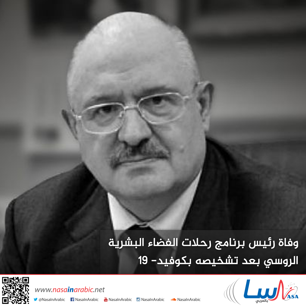 وفاة رئيس برنامج رحلات الفضاء البشرية الروسي بعد تشخيصه بكوفيد-19