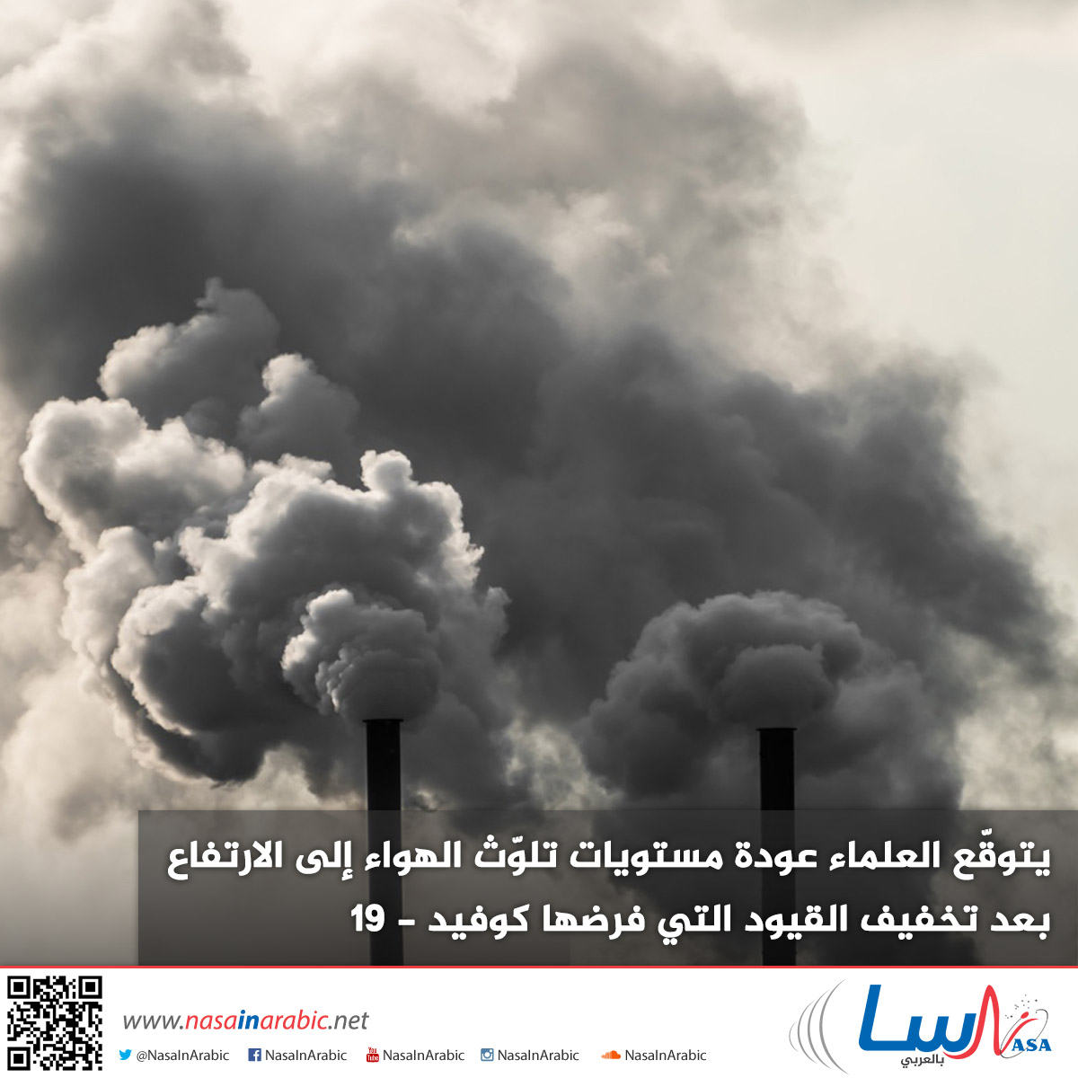 يتوقّع العلماء عودة مستويات تلوّث الهواء إلى الارتفاع بعد تخفيف القيود التي فرضها كوفيد-19