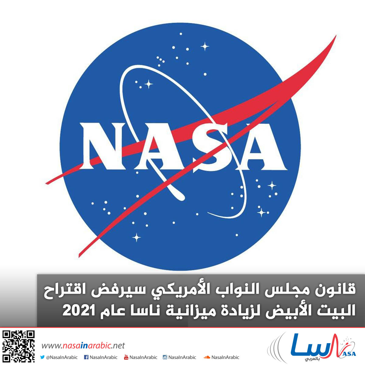 قانون مجلس النواب الأمريكي سيرفض اقتراح البيت الأبيض لزيادة ميزانية ناسا عام 2021