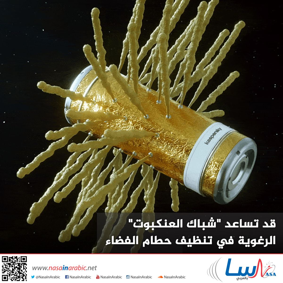 قد تساعد “شباك العنكبوت” الرغوية في تنظيف حطام الفضاء