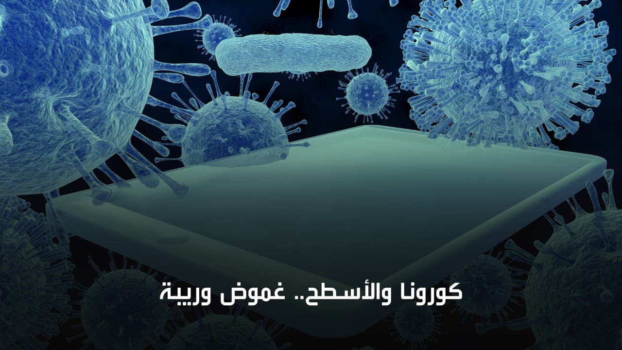 هاجس الفيروس والأسطح ثانية.. أصوات تطمئن
