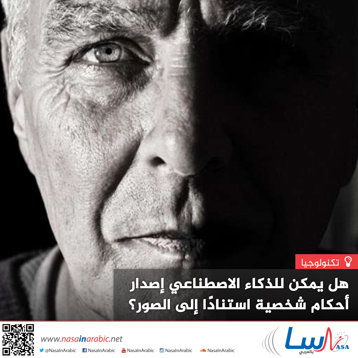 هل يمكن للذكاء الاصطناعي اصدار أحكام شخصية استنادا إلى الصور