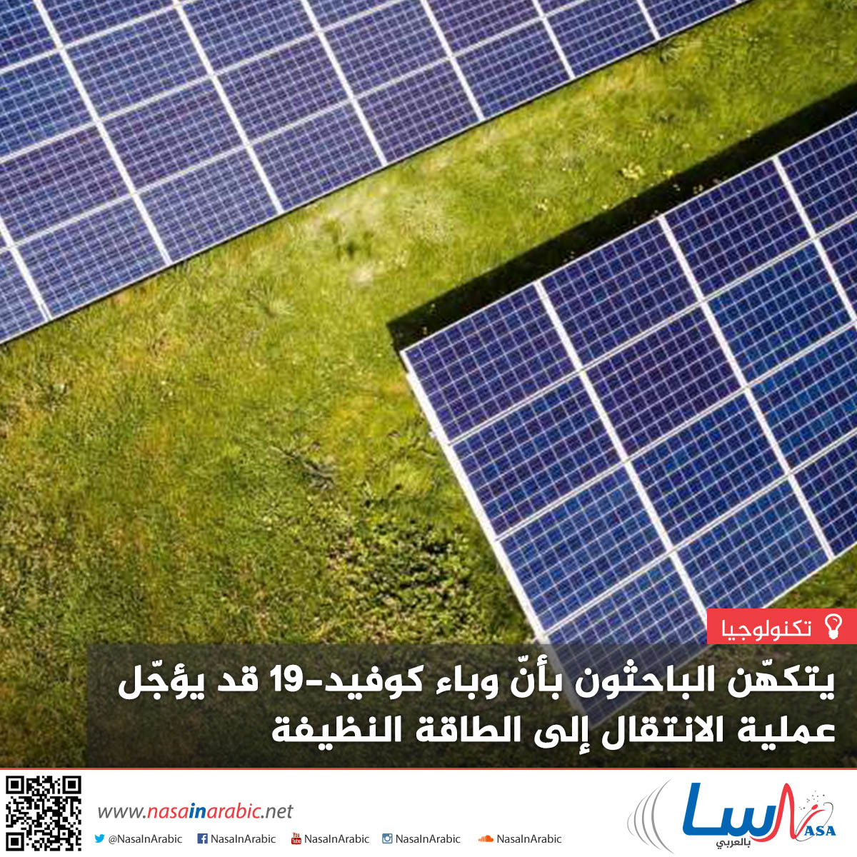 وباء كوفيد-19 قد يؤجّل عملية الانتقال إلى الطاقة النظيفة