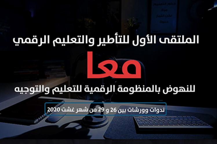 الملتقى الأول للتأطير والتعليم الرقمي ينطلق الأربعاء