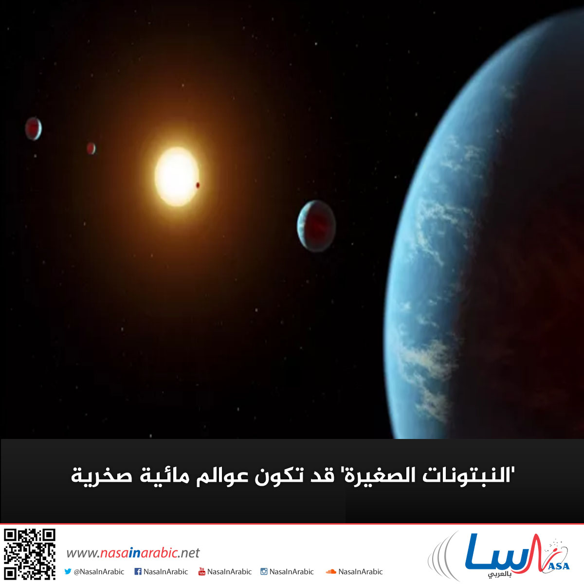 ‘النبتونات الصغيرة’ قد تكون عوالم مائية صخرية