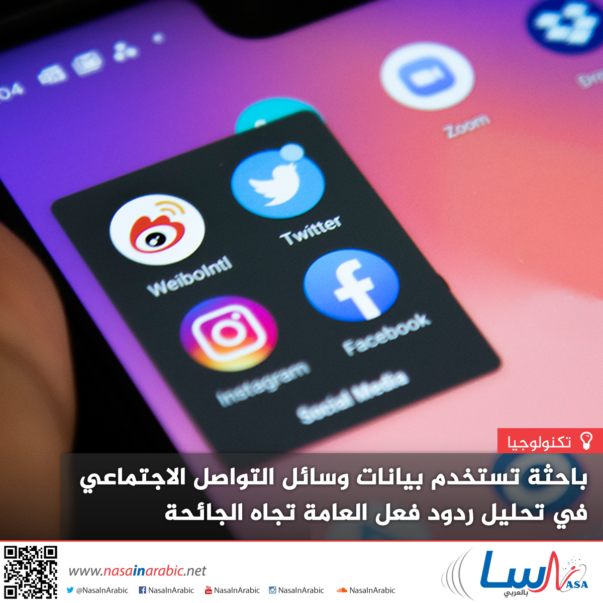 باحثة تستخدم بيانات وسائل التواصل الاجتماعي في تحليل ردود فعل العامة تجاه الجائحة