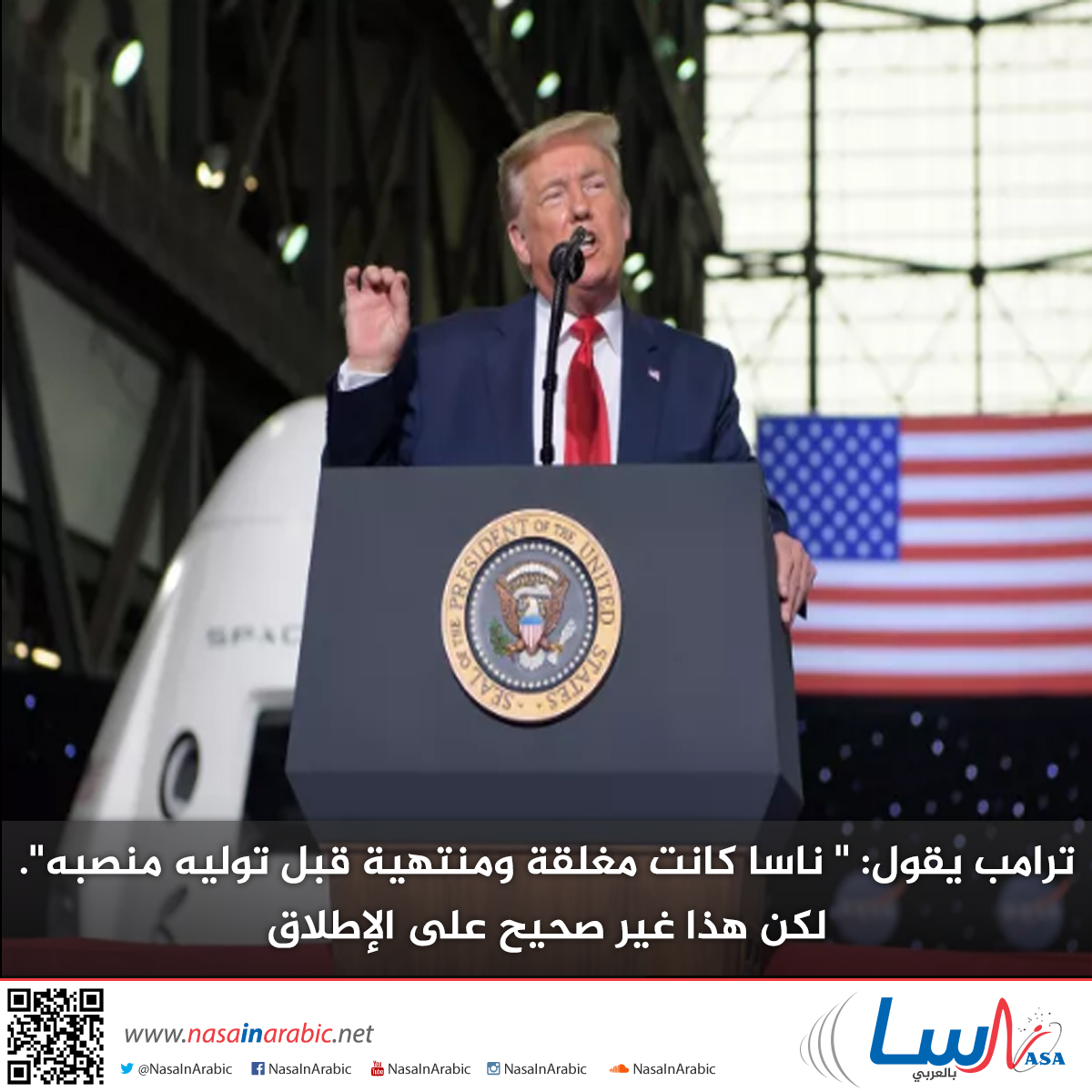 ترامب يقول: ” ناسا كانت مغلقة ومنتهية قبل توليه منصبه”. لكن هذا غير صحيح على الإطلاق