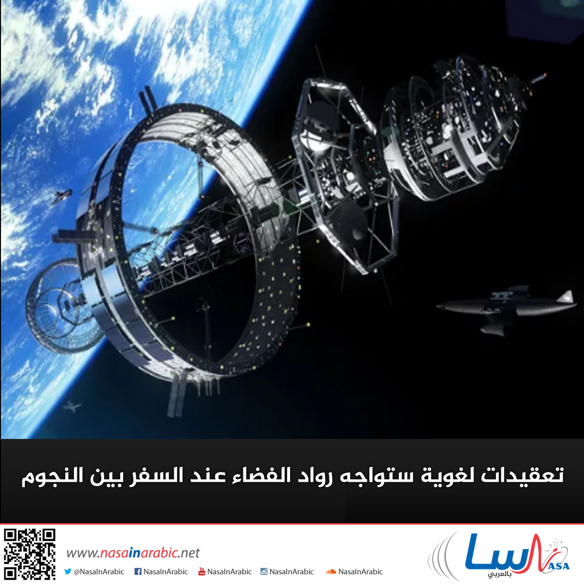 تعقيدات لغوية ستواجه رواد الفضاء عند السفر بين النجوم