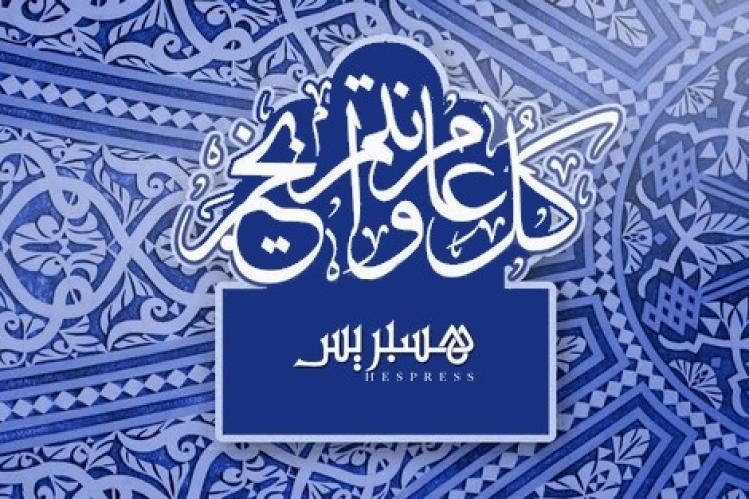 فاتح محرم يوم الجمعة .. هسبريس تتمنى لكم سنة هجرية سعيدة