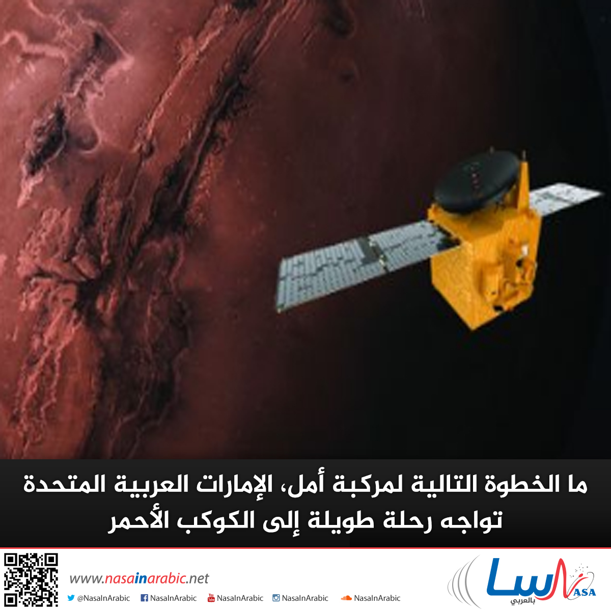 ما الخطوة التالية لمركبة أمل، الإمارات العربية المتحدة تواجه رحلة طويلة إلى الكوكب الأحمر