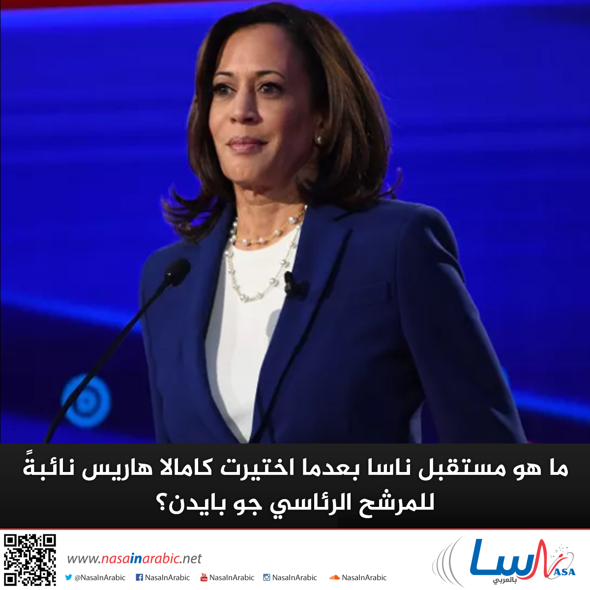 ما هو مستقبل ناسا بعدما اختيرت كامالا هاريس نائبةً للمرشح الرئاسي جو بايدن؟