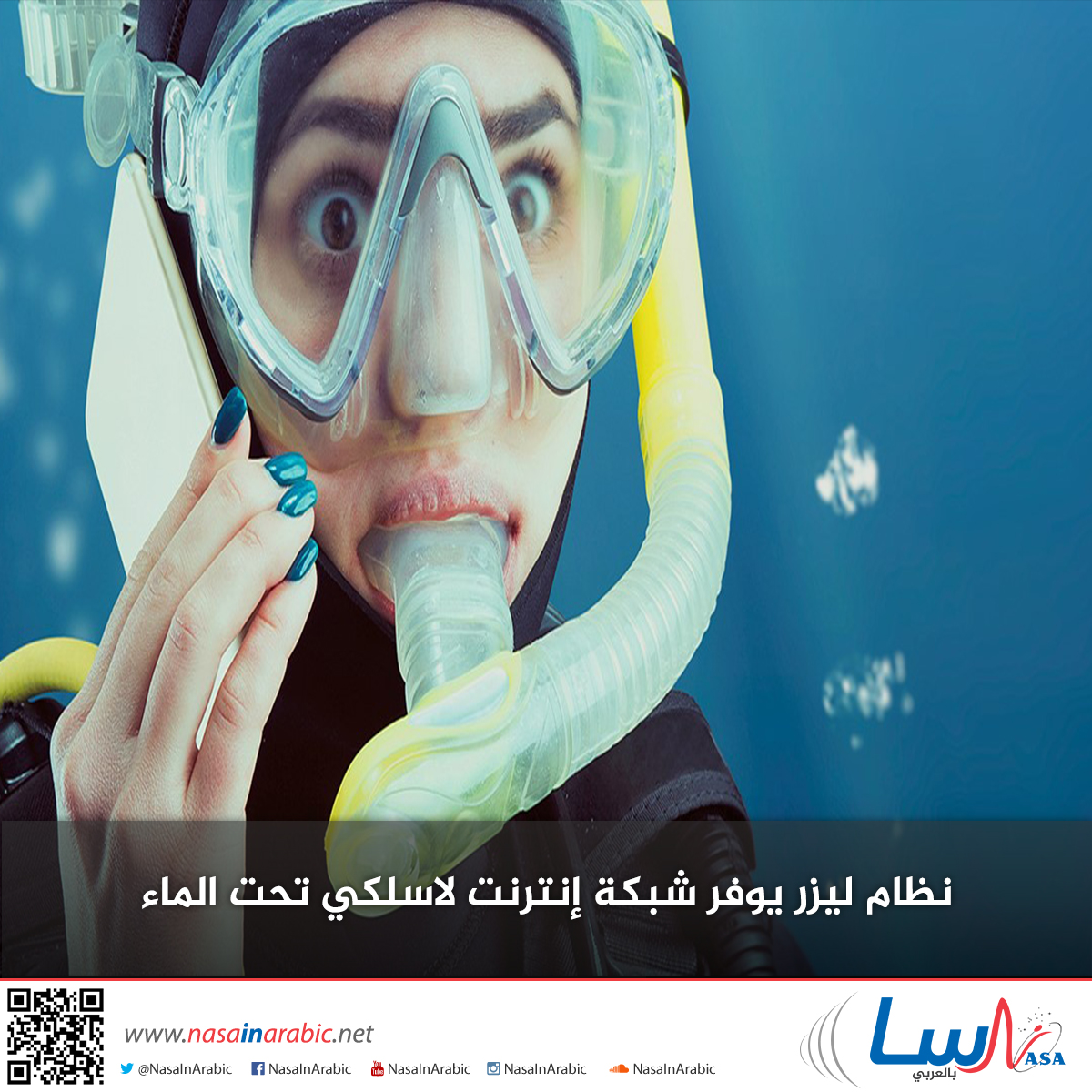 نظام ليزر يوفر شبكة إنترنت لاسلكي تحت الماء