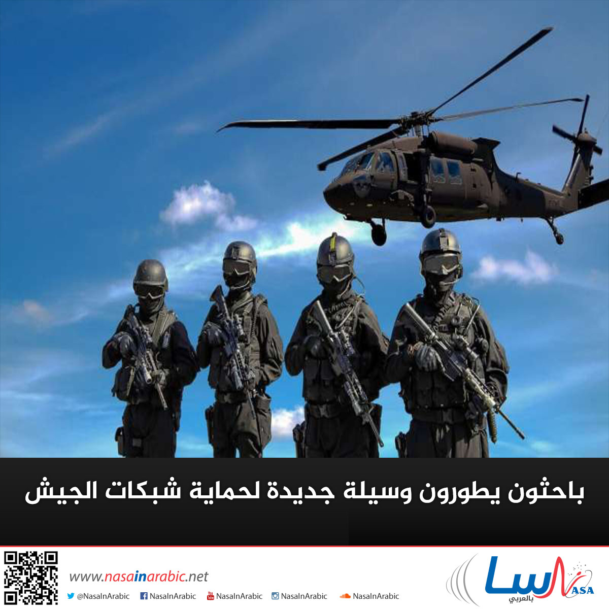 باحثون يطورون وسيلةً جديدةً لحماية شبكات الجيش