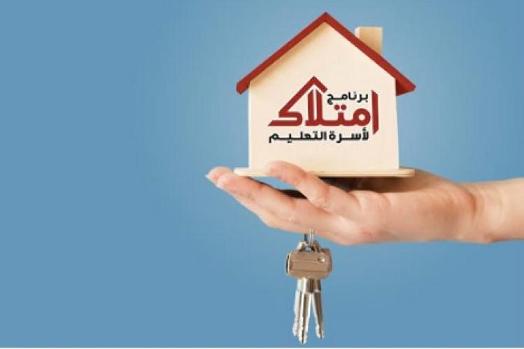 برنامج “امتلاك” يمكّن آلاف المنخرطين من السكن