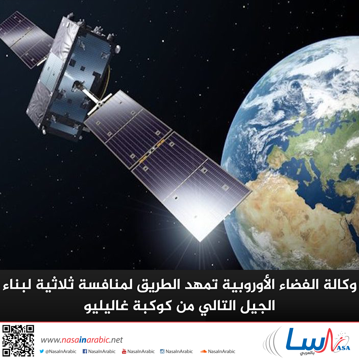 وكالة الفضاء الأوروبية تمهد الطريق لمنافسة ثلاثية لبناء الجيل التالي من كوكبة غاليليو