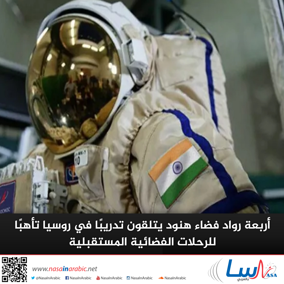 أربعة رواد فضاء هنود يتلقون تدريبًا في روسيا تأهبًا للرحلات الفضائية المستقبلية