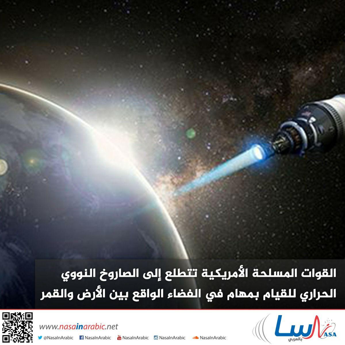 القوات المسلحة الأمريكية تتطلع إلى الصاروخ النووي الحراري للقيام بمهام في الفضاء الواقع بين الأرض والقمر