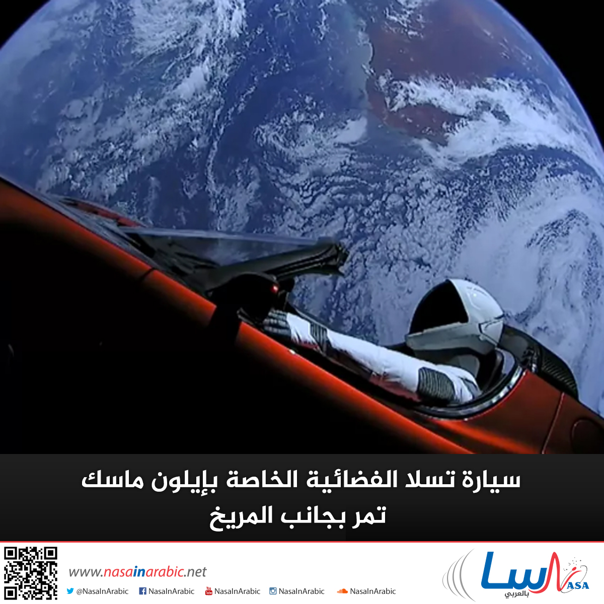 سيارة تسلا الفضائية الخاصة بإيلون ماسك تمر بجانب المريخ
