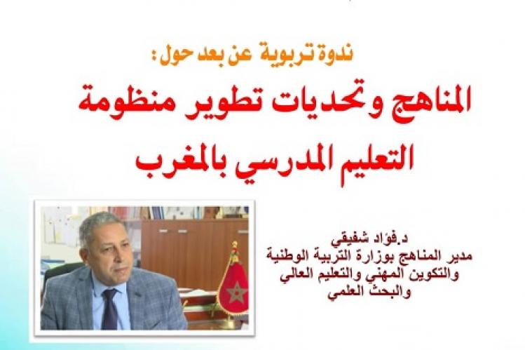 ندوة تناقش تحديات إصلاح المدرسة المغربية‎