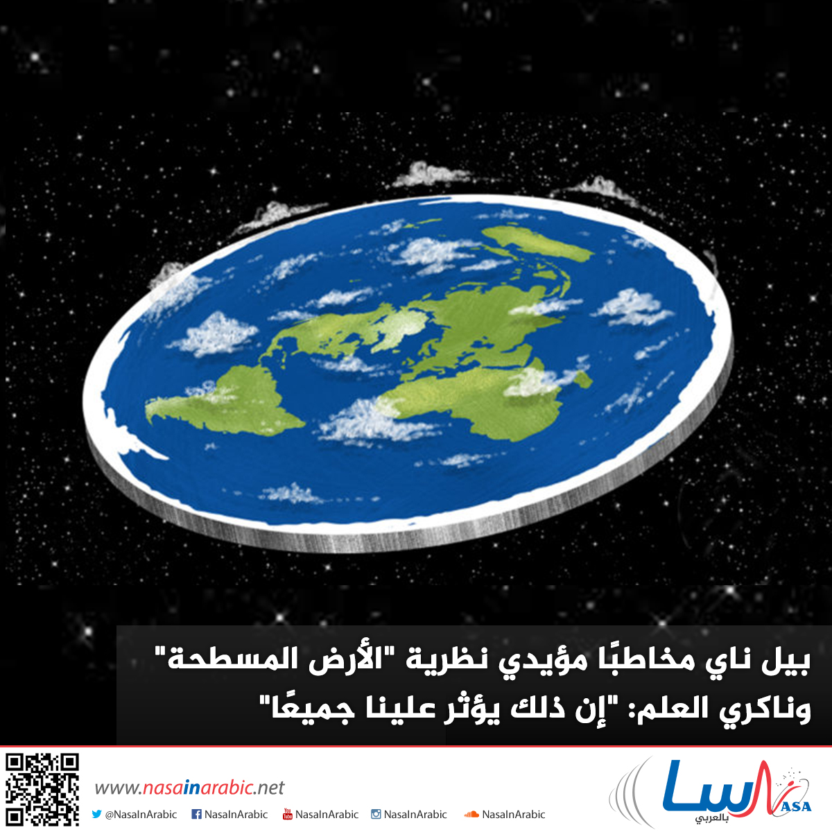 بيل ناي مخاطبًا مؤيدي نظرية “الأرض المسطحة” وناكري العلم: “إن ذلك يؤثر علينا جميعًا”