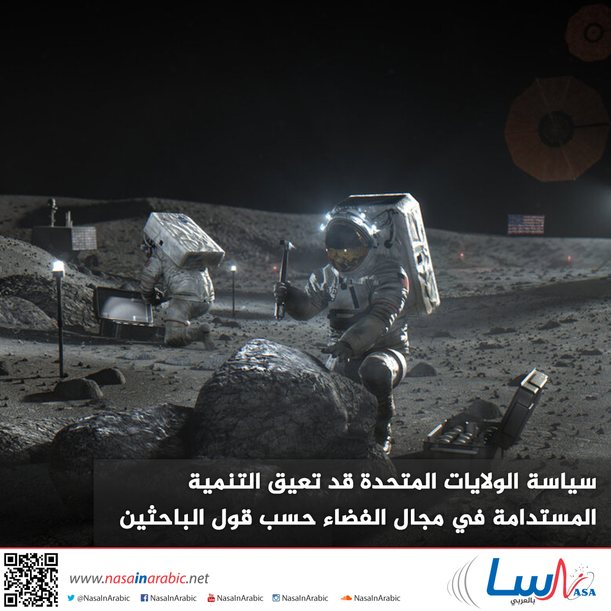 سياسة الولايات المتحدة قد تعيق التنمية المستدامة في مجال الفضاء حسب قول الباحثين