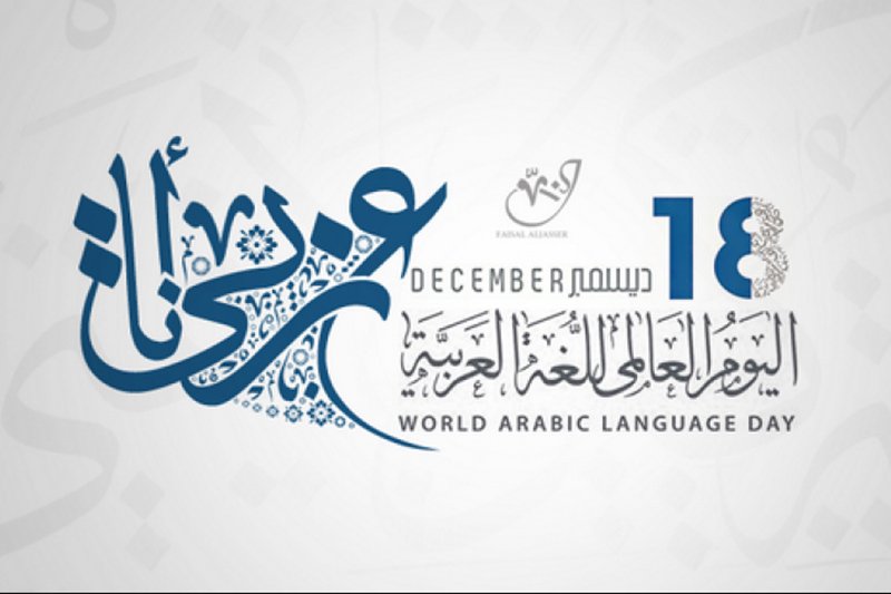 ائتلاف: “تقصير رسمي” يطال الاهتمام بـ”لغة الضاد”