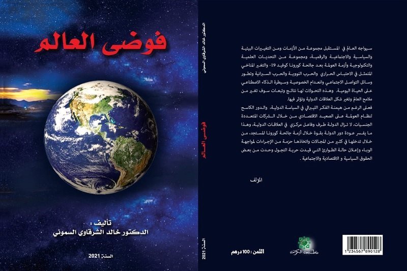 الشرقاوي السموني يرتب “فوضى العالم” في كتاب