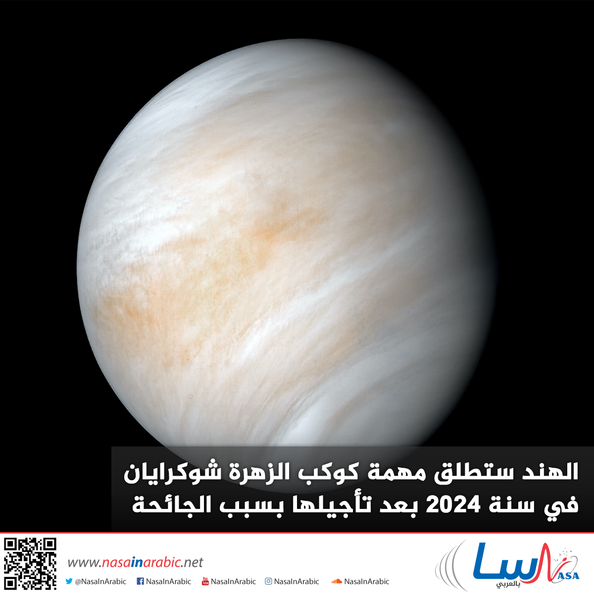 الهند ستطلق مهمة كوكب الزهرة شوكرايان في سنة 2024 بعد تأجيلها بسبب الجائحة