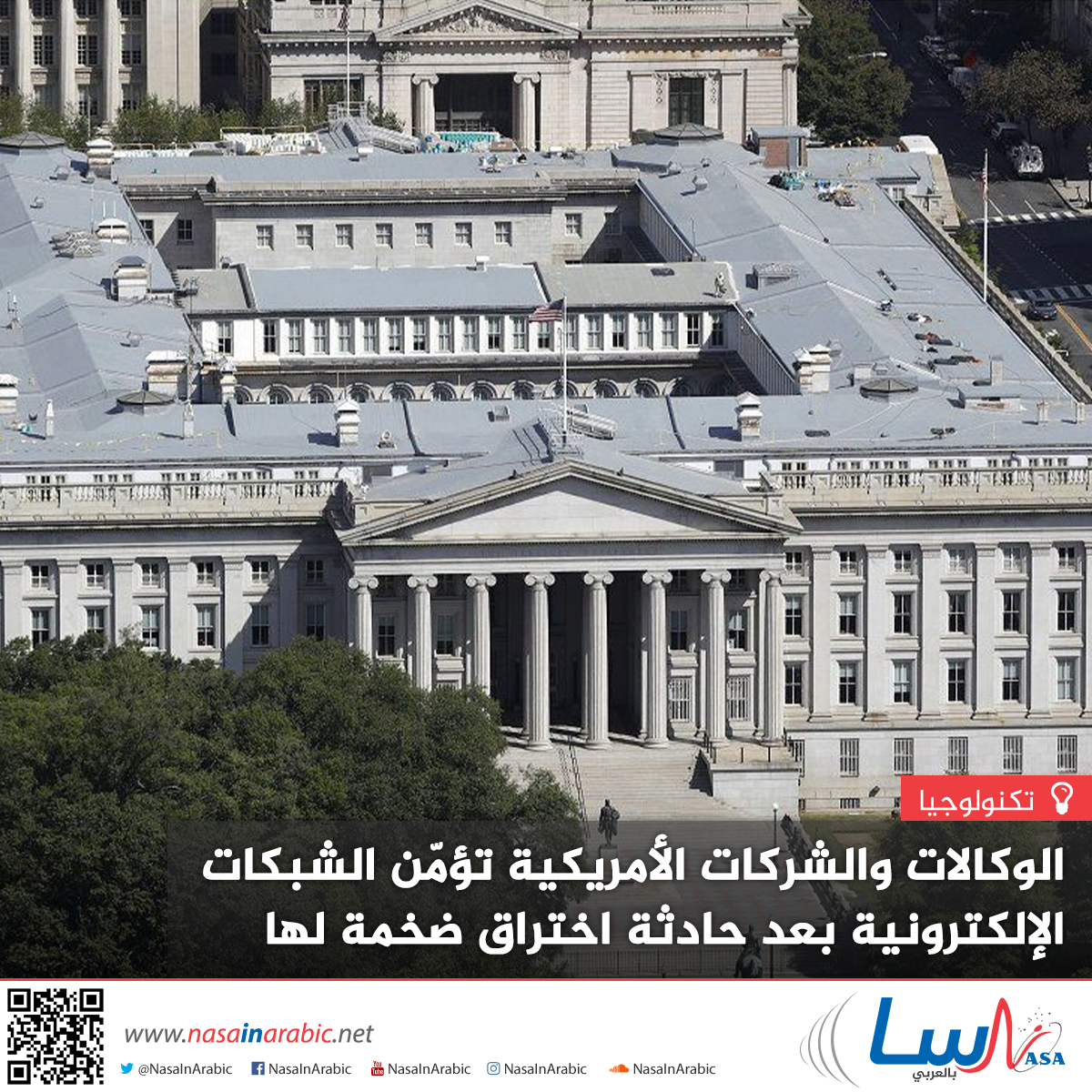 الوكالات والشركات الأمريكية تؤمّن الشبكات الإلكترونية بعد حادثة اختراق ضخمة لها