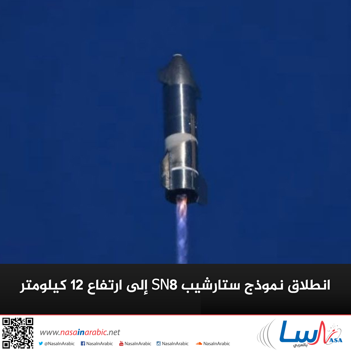 انطلاق نموذج ستارشيب SN8 إلى ارتفاع 12 كيلومتر