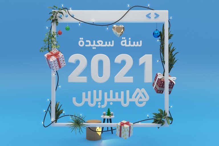 جريدة هسبريس الإلكترونية تتمنى لكم سنة سعيدة