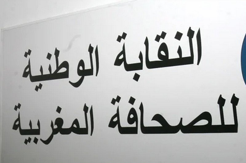علاقات المغرب وإسرائيل تثير سجالا بنقابة الصحافة‬