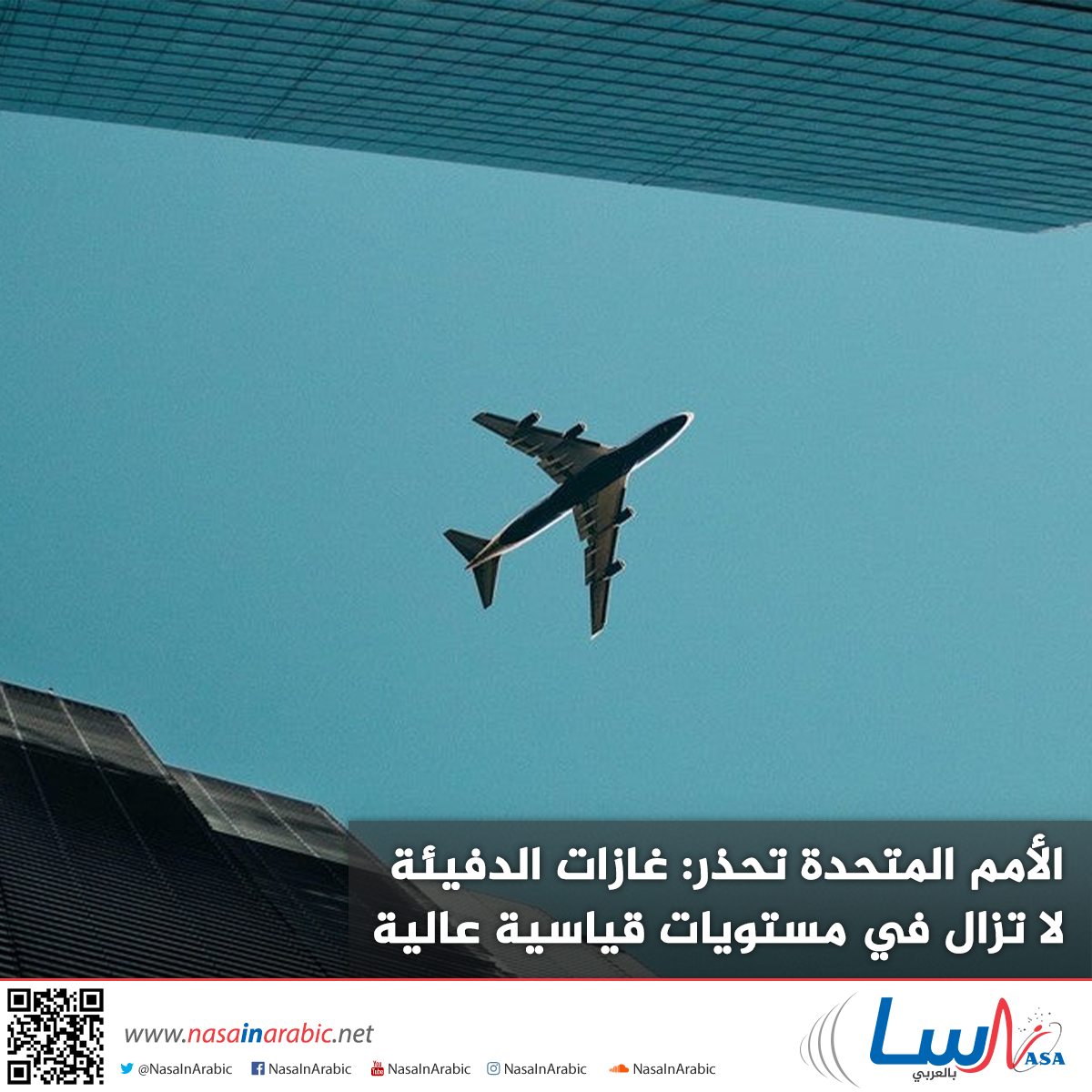 غازات الدفيئة لا تزال في مستويات قياسية عالية بالرغم من الإغلاق التام بسبب فيروس كورونا والأمم المتحدة تحذر