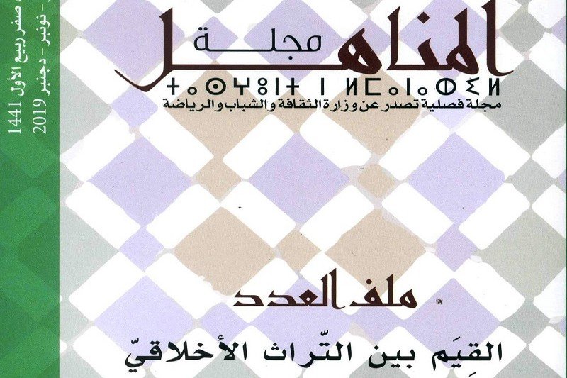 فصليّة “المناهل” تحيط بالرصيد الأمازيغي المكتوب
