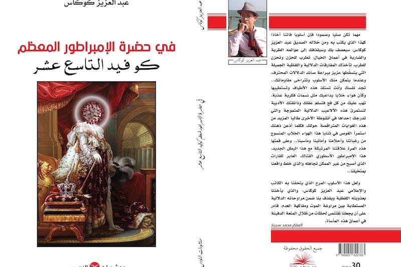 كوكاس: الإمبراطور “كوفيد 19” يواصل الاستبداد زمن التواصل الاجتماعي