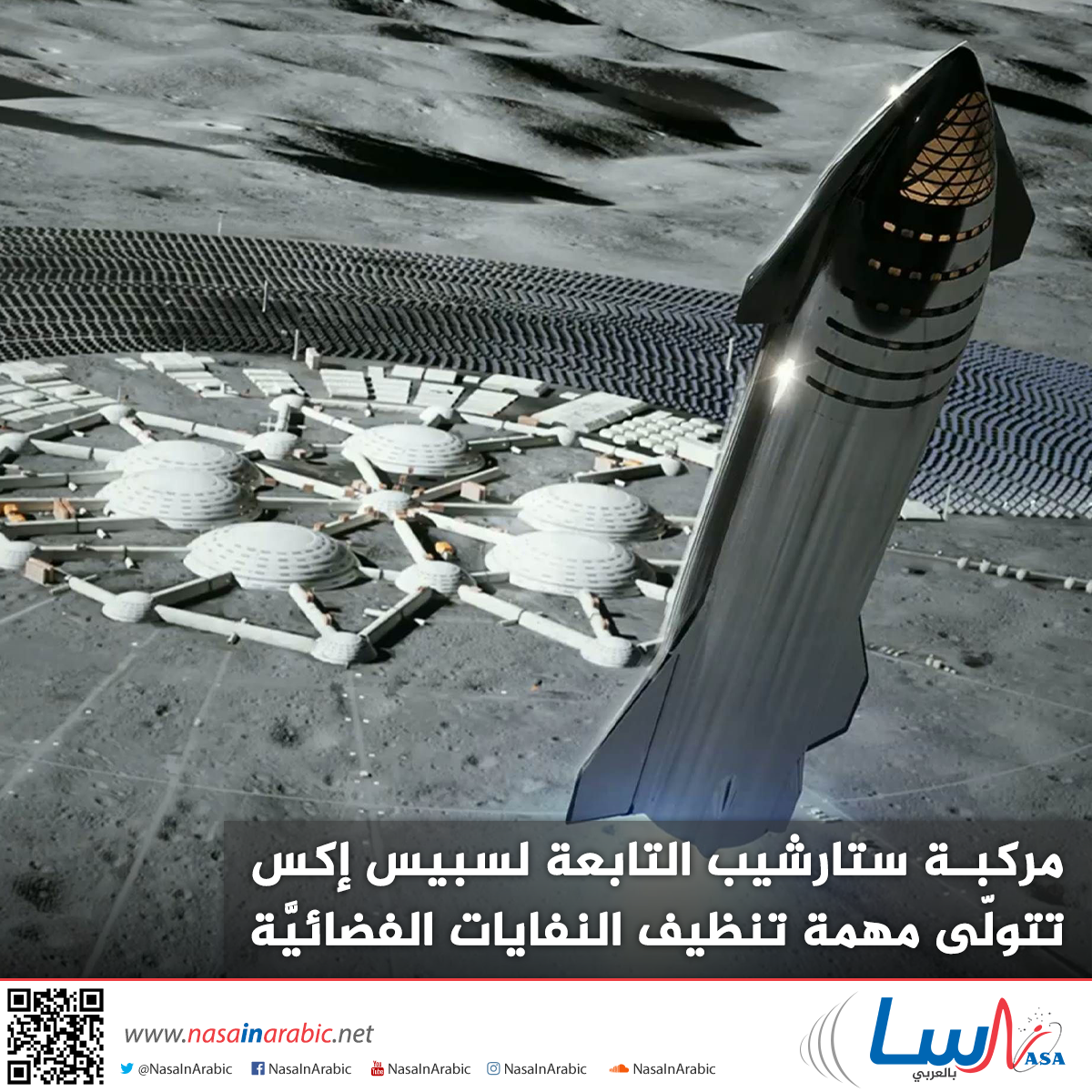 مركبة ستارشيب التابعة لسبيس إكس، تتولّى مهمة تنظيف النفايات الفضائيَّة