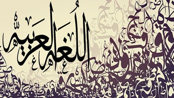 منذ قرون خلت.. لهذا نتكلّم بالعامّية لا الفُصحى