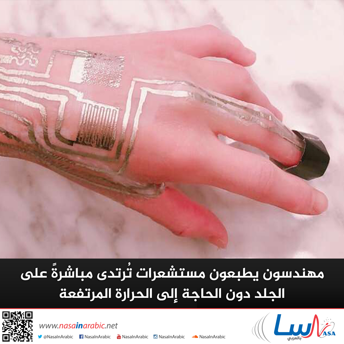 مهندسون يطبعون مستشعرات تُرتدى مباشرةً على الجلد دون الحاجة إلى الحرارة المرتفعة