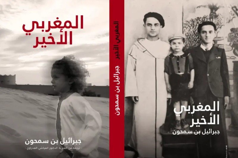 أدب عبري .. ترجمة رواية “المغربي الأخير” إلى العربية تتجاوز “حاجز اللغة”